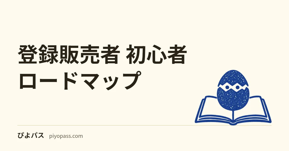 登録販売者 初心者ロードマップ｜5科目120問・第3章40問が中心の6か月学習計画