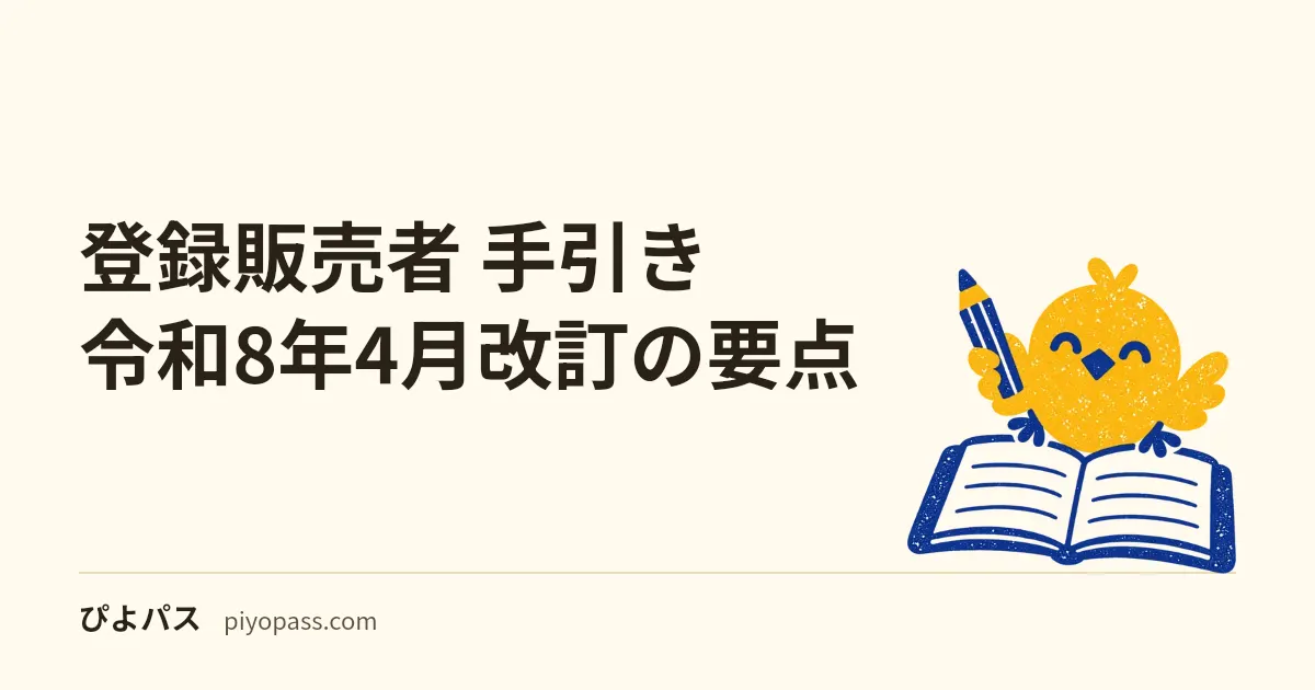 登録販売者 手引き 令和8年4月改訂の要点｜第4章が大きく変わった3つのポイント