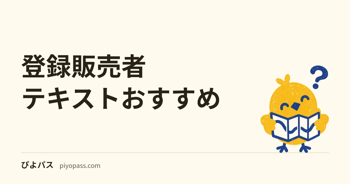 登録販売者 テキストおすすめ｜独学の1冊目・第3章演習・直前模試で分けて選ぶ