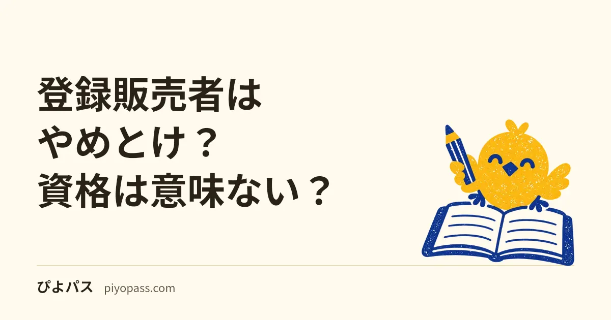 登録販売者はやめとけ?資格は意味ない?|言われる理由を制度で確かめる(研修中の期間・毎年の研修・売れる医薬品・給与の公的な数字)