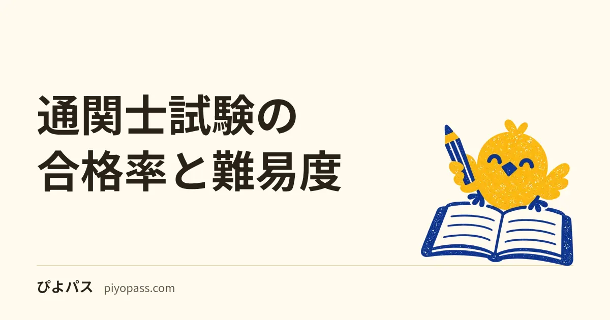 通関士試験の合格率と難易度｜推移データと通関実務が難所の理由を解説