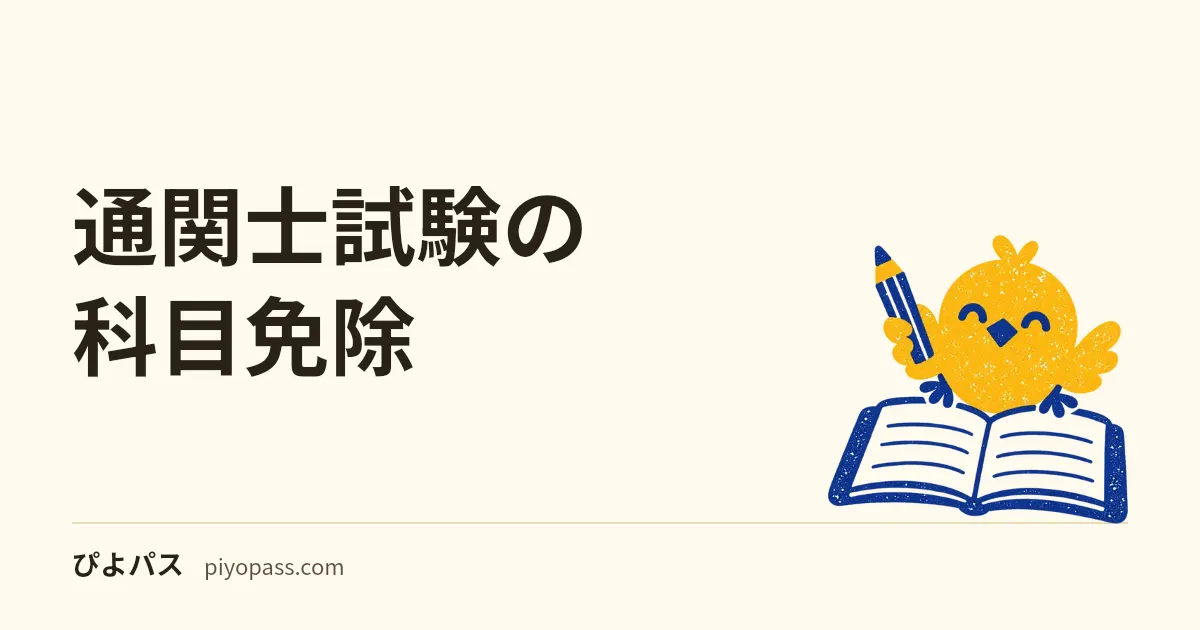 通関士試験の科目免除｜実務5年・15年の条件と申請手続きを解説