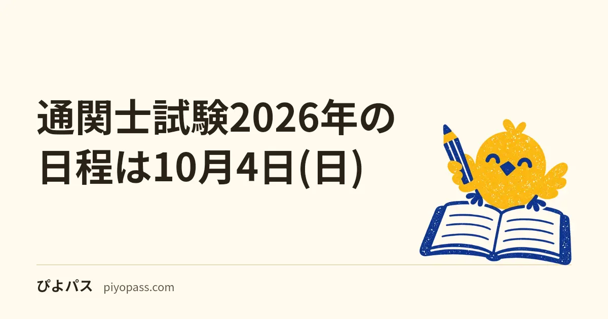 通関士試験2026年の日程は10月4日(日)|願書受付・受験料・NACCS申込を解説