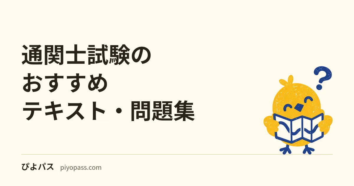 通関士試験のおすすめテキスト・問題集|独学の定番を解説