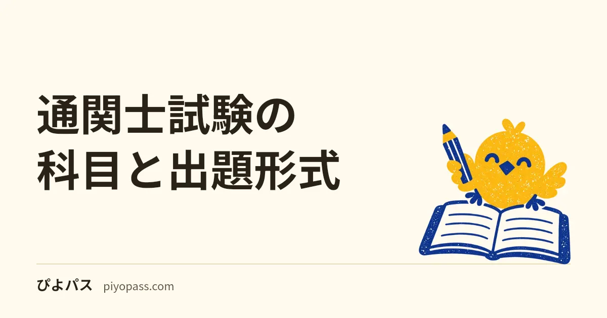 通関士試験の科目と出題形式|3科目の配点・問題数・合格基準を解説