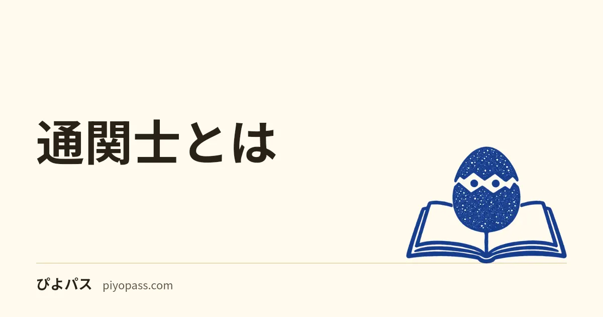 通関士とは|仕事内容・独占業務・難易度・将来性をやさしく解説