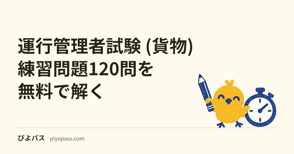 運行管理者試験 (貨物) 練習問題40問を無料で解く|出題5分野の四肢択一・合格基準の足切り・改善基準告示の数字