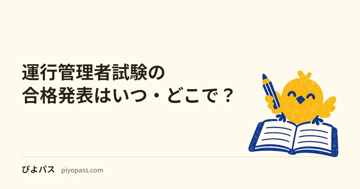 運行管理者試験の合格発表はいつ・どこで？｜令和8年度第1回は9月24日、合否の確かめ方4つと資格者証の申請は3か月以内