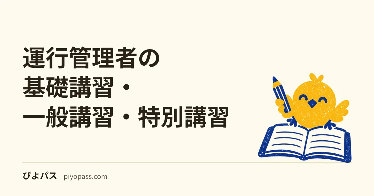 運行管理者の基礎講習・一般講習・特別講習|受験資格になる16時間の講習、受講料とeナスバ、選任後に受ける講習