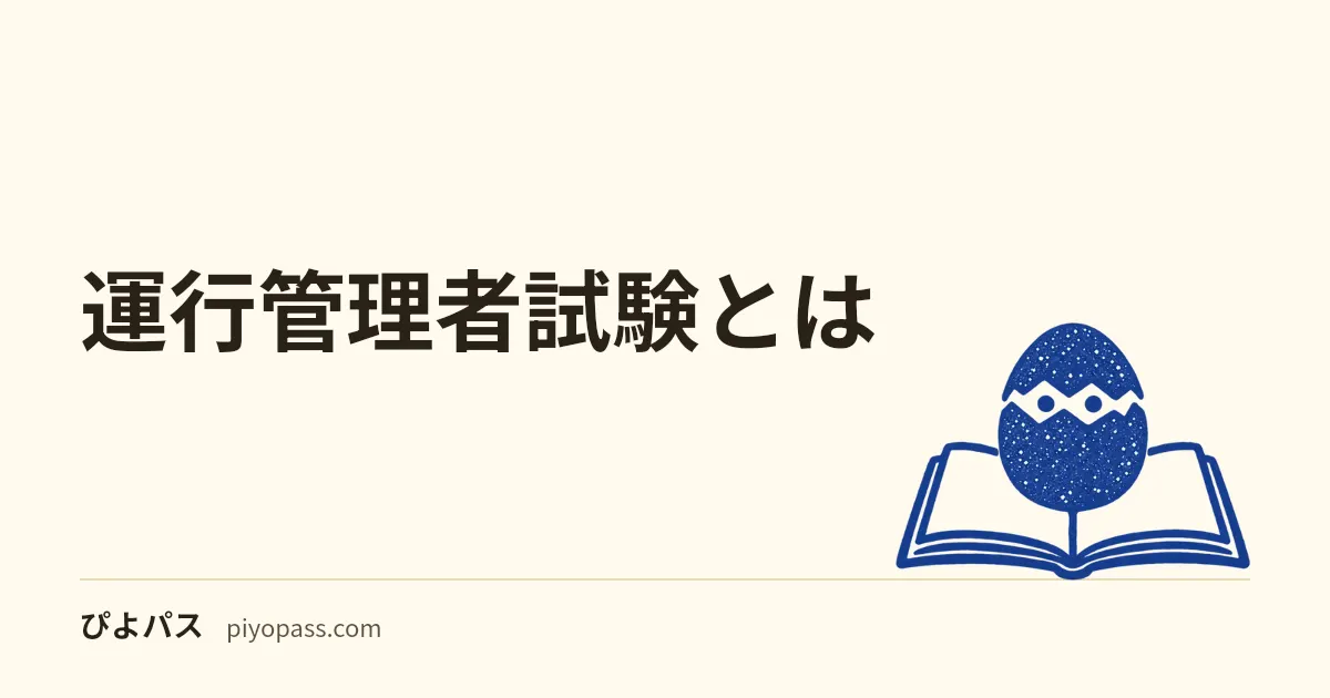 運行管理者試験とは｜貨物と旅客の違い、受験資格（実務1年か基礎講習）、CBT30問の合格基準と合格率の推移
