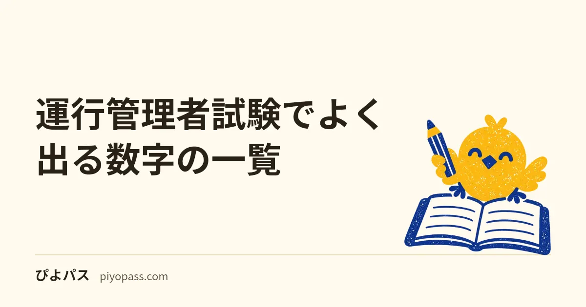 運行管理者試験でよく出る数字の一覧|改善基準告示(トラック・バス・タクシー)、記録の保存期間、点呼、適性診断、事故報告、点検