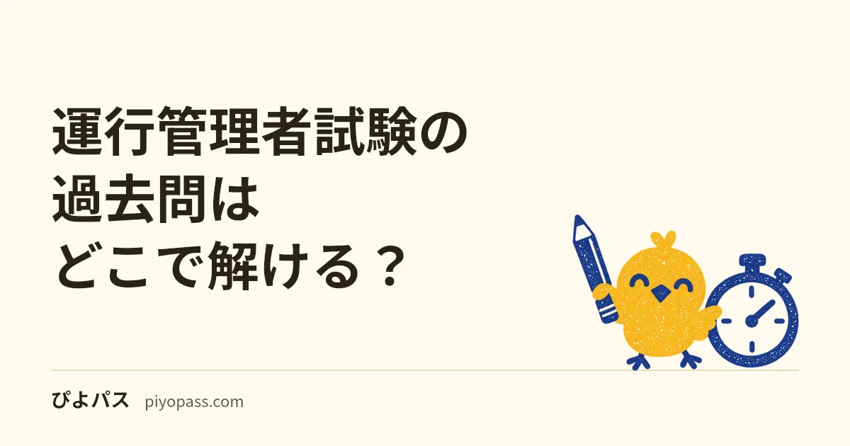 運行管理者試験の過去問はどこで解ける?|公式の出題例(貨物・旅客 令和5・6年度)の入手先と、改善基準告示の改正で答えが変わった設問