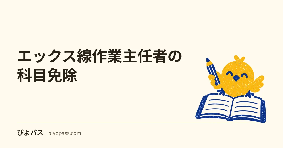 エックス線作業主任者の科目免除｜第二種放射線取扱主任者なら50点分が消え、試験も2時間になる