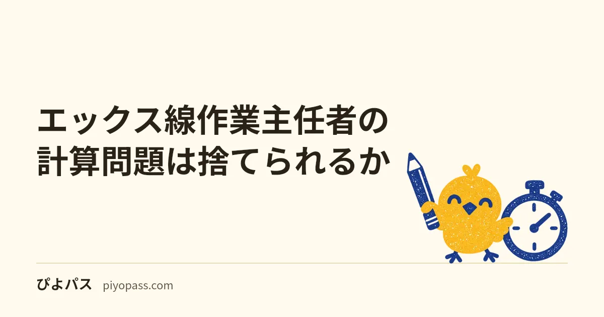 エックス線作業主任者の計算問題は捨てられるか｜距離・遮へい・単位の基礎3型から練習