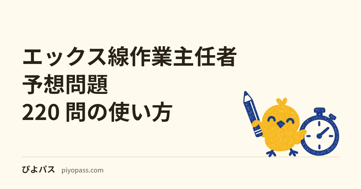 エックス線作業主任者 予想問題 220 問の使い方｜4科目の足切りと配点を確認