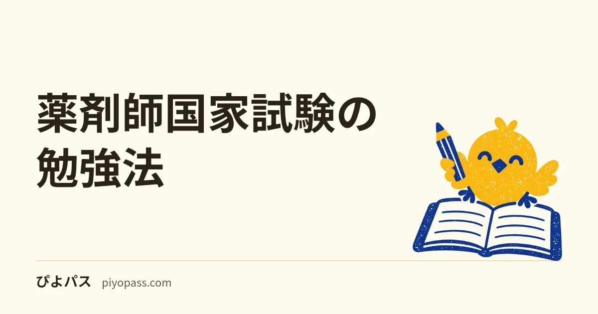 薬剤師国家試験の勉強法|広い範囲の対策と既卒・独学の戦略を解説