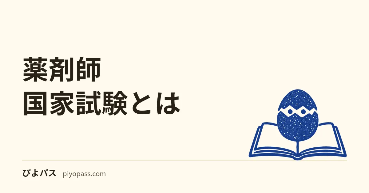 薬剤師国家試験とは|仕事内容・なり方・合格率をやさしく解説