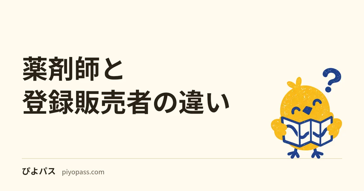 薬剤師と登録販売者の違い|仕事・資格・取り方を比較してどっちか解説