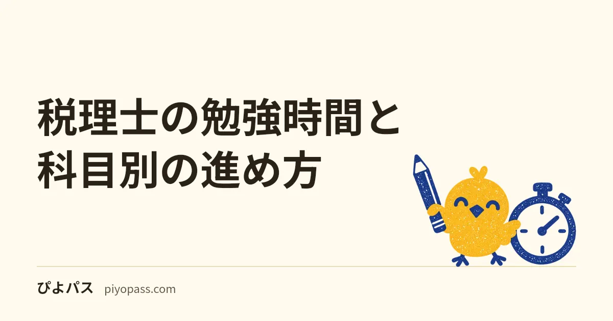 税理士の勉強時間と科目別の進め方|簿記論・財務諸表論からの王道ルート