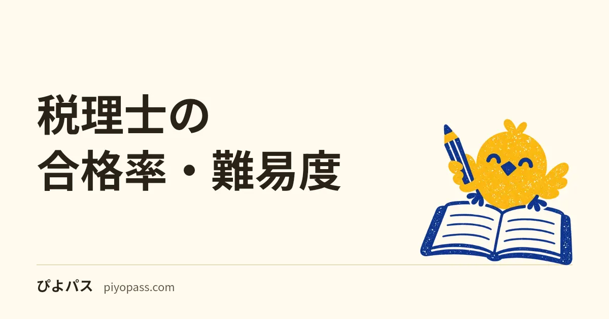 税理士の合格率・難易度｜科目合格制と官報合格までの長期戦