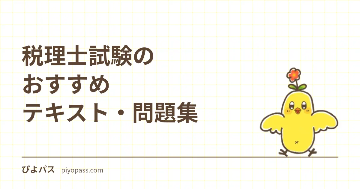税理士試験のおすすめテキスト・問題集|簿記論・財務諸表論の独学定番