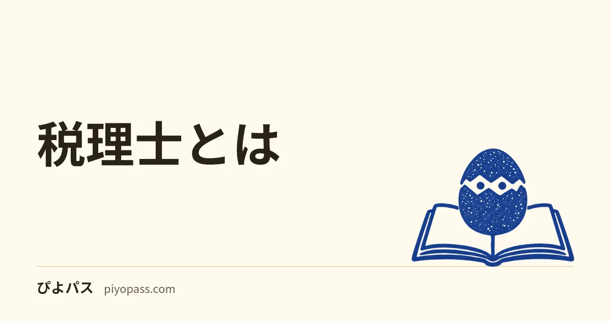 税理士とは|税務の独占業務・できること・取得価値をやさしく解説