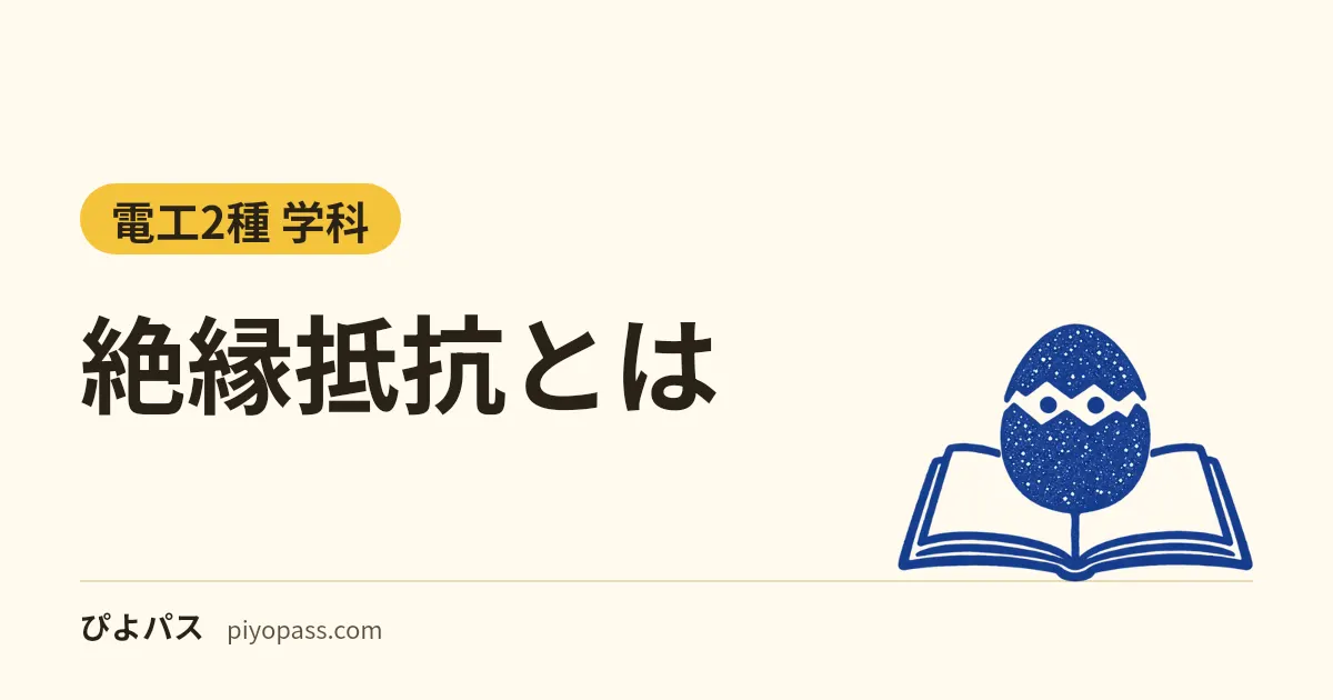 絶縁抵抗とは｜低圧電路の基準値0.1・0.2・0.4MΩ（電技省令第58条）と絶縁抵抗計での測り方