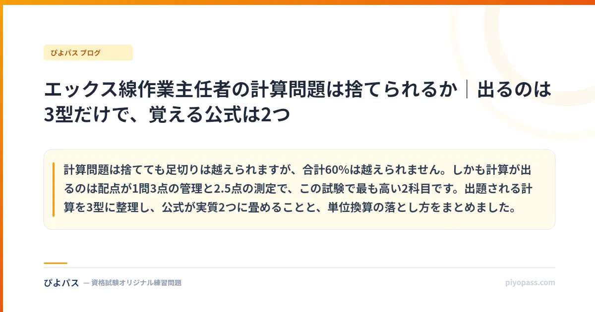 エックス線作業主任者の計算問題は捨てられるか｜出るのは3型だけで、覚える公式は2つ