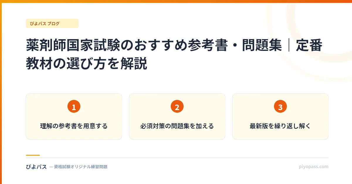 薬剤師国家試験のおすすめ参考書・問題集|定番教材の選び方を解説