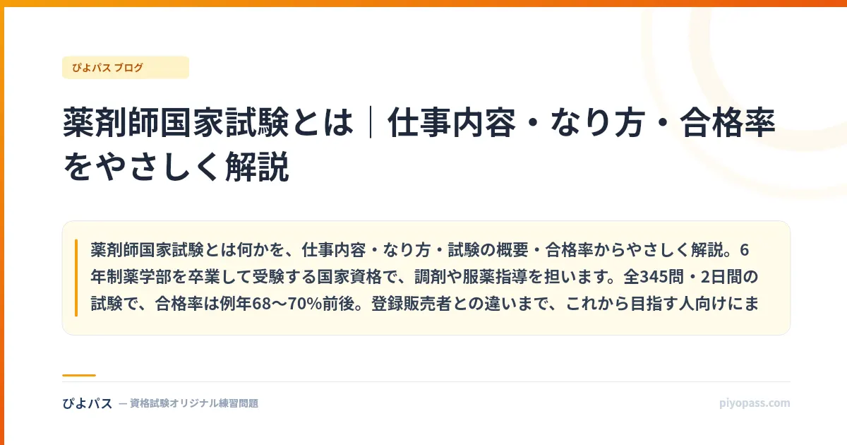 薬剤師国家試験とは|仕事内容・なり方・合格率をやさしく解説