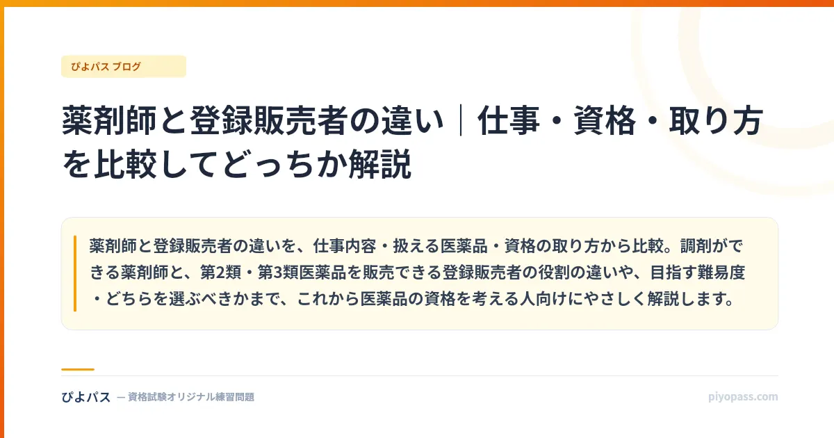 薬剤師と登録販売者の違い|仕事・資格・取り方を比較してどっちか解説