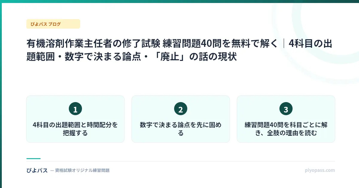 有機溶剤作業主任者の修了試験 練習問題40問を無料で解く|4科目の出題範囲・数字で決まる論点・「廃止」の話の現状