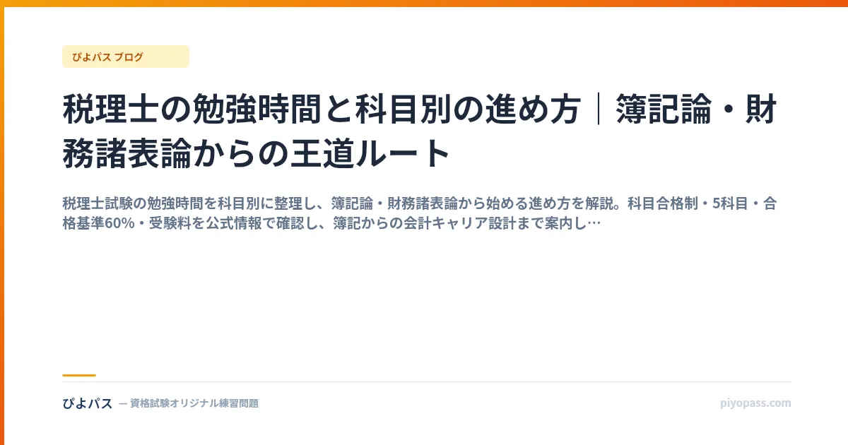 税理士の勉強時間と科目別の進め方｜簿記論・財務諸表論からの王道ルート