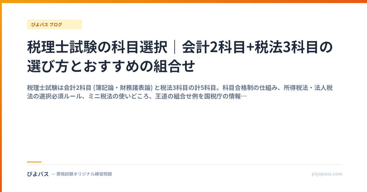 税理士試験の科目選択｜会計2科目+税法3科目の選び方とおすすめの組合せ