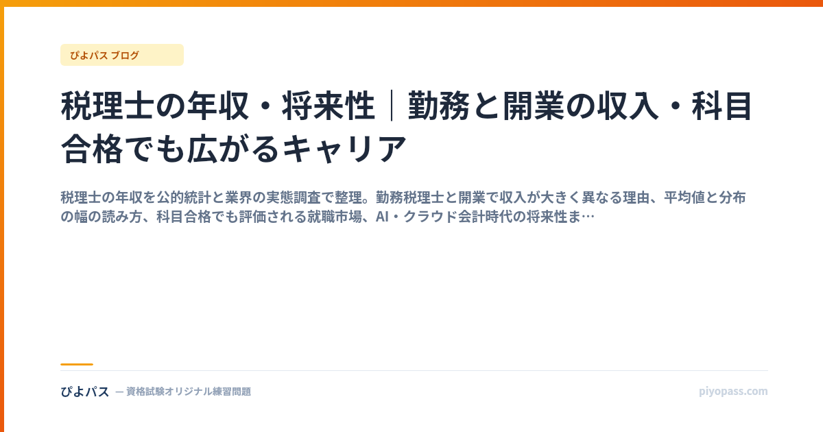 税理士の年収・将来性|勤務と開業の収入・科目合格でも広がるキャリア