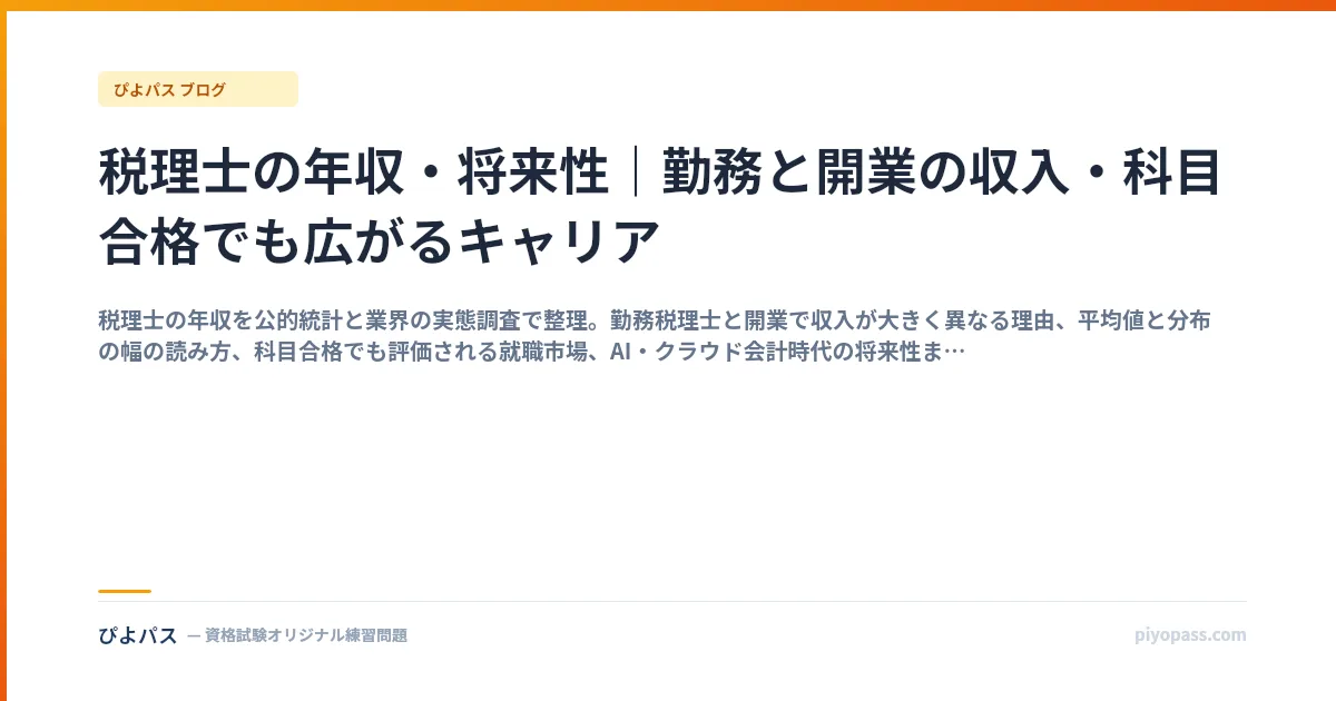 税理士の年収・将来性|勤務と開業の収入・科目合格でも広がるキャリア