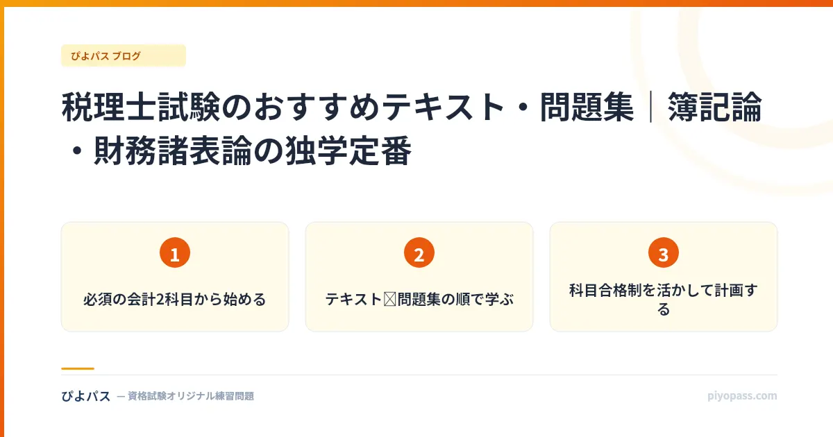 税理士試験のおすすめテキスト・問題集｜簿記論・財務諸表論の独学定番