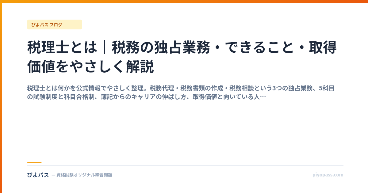 税理士とは｜税務の独占業務・できること・取得価値をやさしく解説