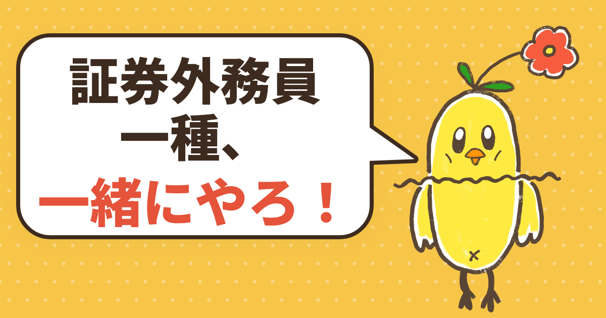 証券外務員一種 法令・諸規則 練習問題 114問 | ぴよパス